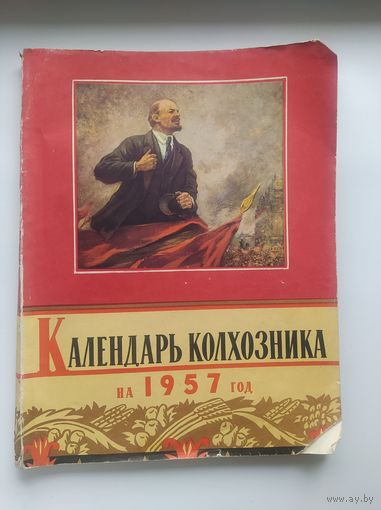 Календарь колхозника на 1957 год
