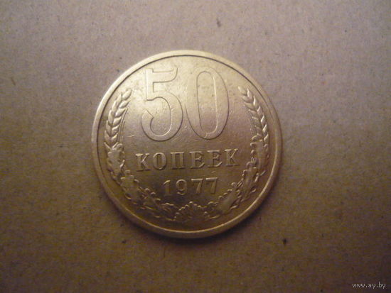 50 копеек 1977