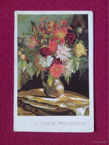 С Днем Рождения! Соколов 1971 г. Двойная.