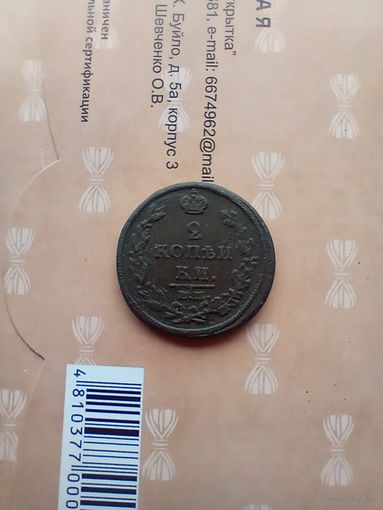2 Копейки 1812 года