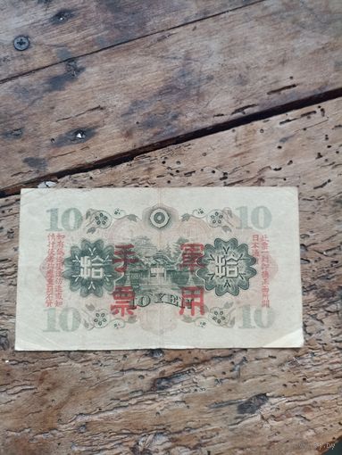 Япония 10 йен 1938 год