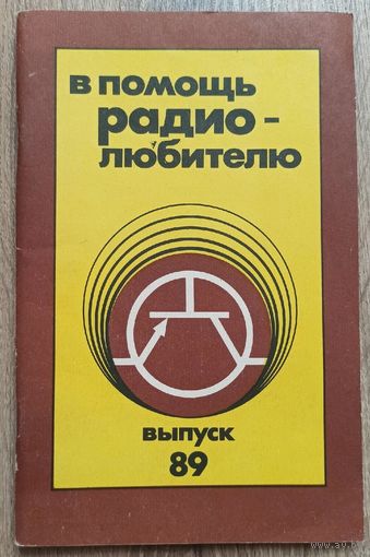 В помощь радиолюбителю. Выпуск 89