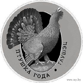 744н. Глухарь. Птица года. 1 Рубль 2020 г.