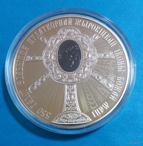 550 лет обретения чудотворной Жировичской иконы Божей Матери. 1 рубль.