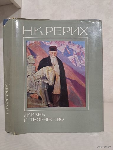 Н К Рериха жизнь и творчество. Сборник статей. 1978 г.
