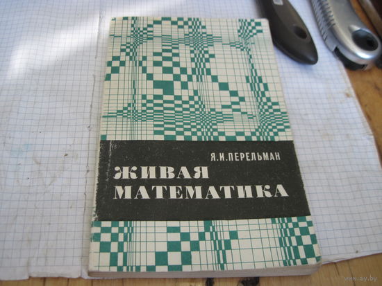 Перельман Я.И. Живая математика. 1978 г.