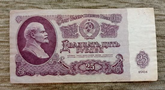 Werty71 СССР 25 рублей 1961 серия Ис банкнота