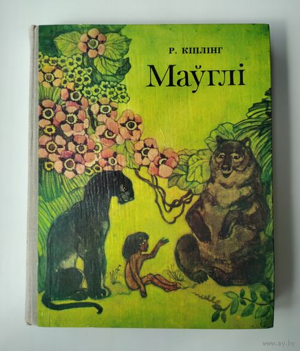 Кіплінг Р. Маўглі.