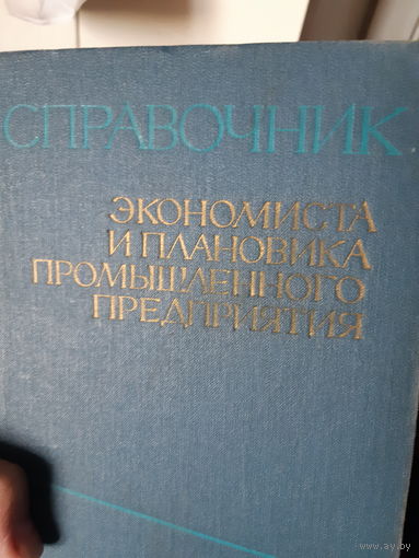 Справочник экономиста и плановика промышленного предприятия.