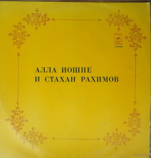 Алла Иошпе и Стахан Рахимов - Распахни свое сердце