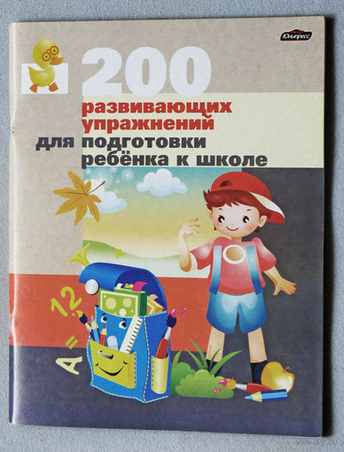 200 развивающих упражнений для подготовки ребёнка к школе.