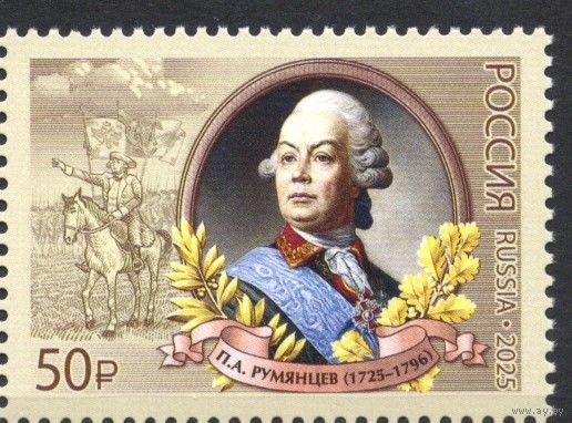 Россия 2025.  П.А. Румянцев полководец, военный теоретик (2866)