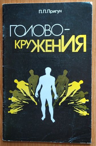 Головокружения