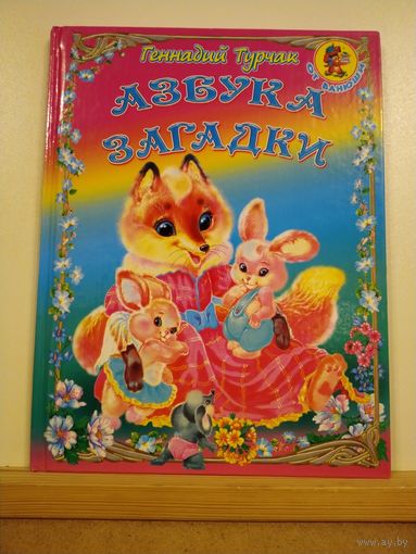Г.Турчак Азбука Загадки