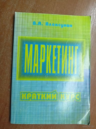 Владимир Алексунин "Маркетинг. Краткий курс"