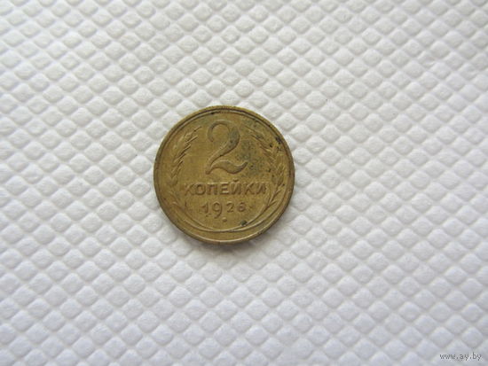 2 копейки 1926