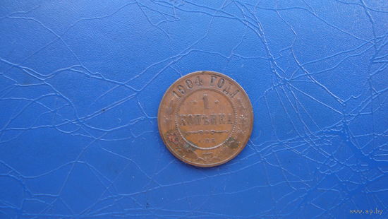 1 копейка 1904  Кабинетный сохран!                                                                                                     (26)