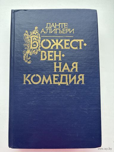 Данте Алигьери Божественная комедия Серия Библиотека отечественной и зарубежной классики 1987
