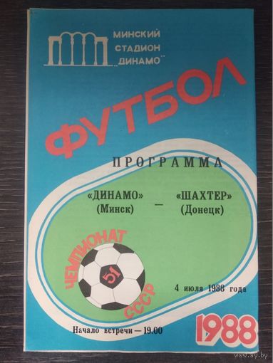 1988 Динамо Минск - Шахтер Донецк