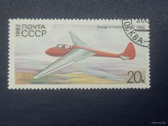 СССР 1982г. Планёр Стахановец 1939г.