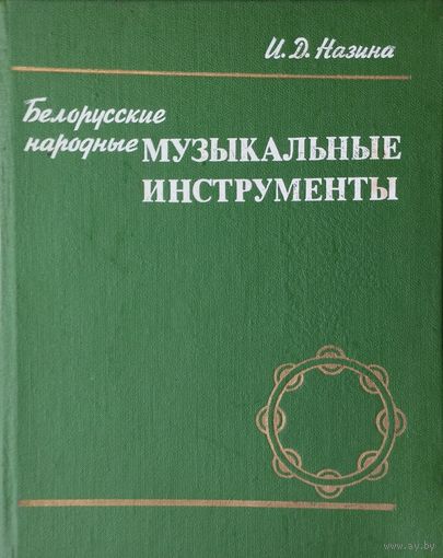 Белорусские народные музыкальные инструменты: Самозвучащие, ударные, духовые