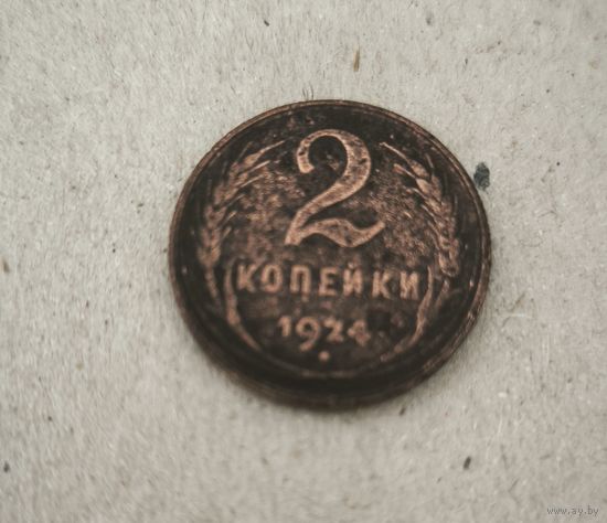 2 копейки 1924 г.