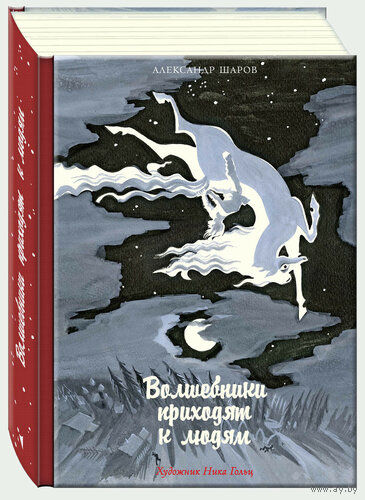 Волшебники приходят к людям. Книга о сказке и о сказочниках илл. Ники Гольц