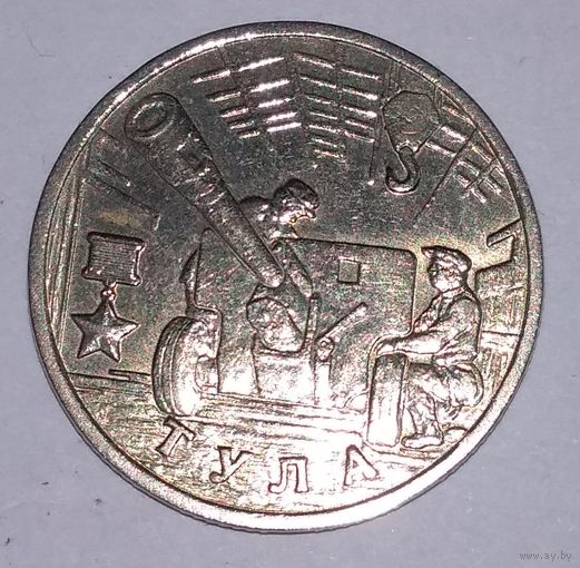 2 рубля 2000 года. Тула