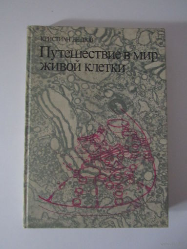 Путешествие в мир живой клетки