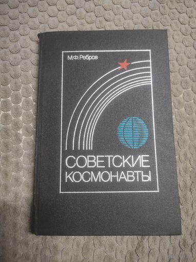 Книга "Советские космонавты". Воениздат, 1983.