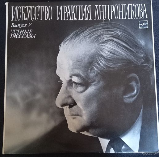 Ираклий Андроников – Устные Рассказы / 2LP
