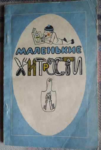 В.Густинович  Маленькие хитрости