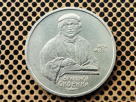 СССР. 1 рубль 1990 - 500 лет со дня рождения выдающегося деятеля славянской культуры Ф. Скорины.