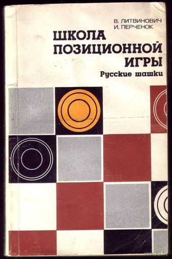 В.Литвинович Школа позиционной игры Русские шашки