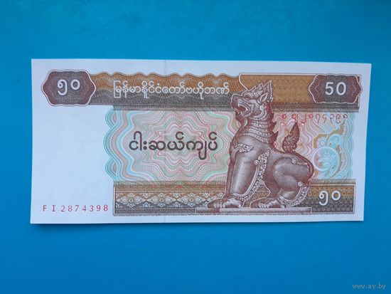50 кьят 1994 года. Мьянма.  UNC. Рапродажа