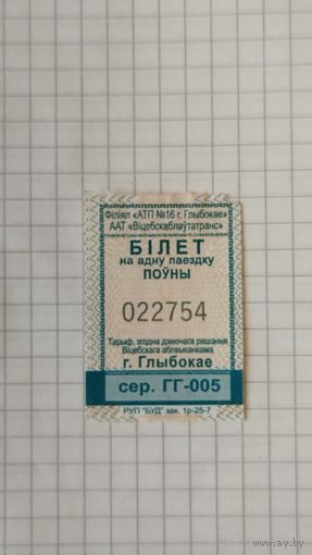 Талонна одну поездку. Серия ГГ-005 г.Глубокое 2025 г.