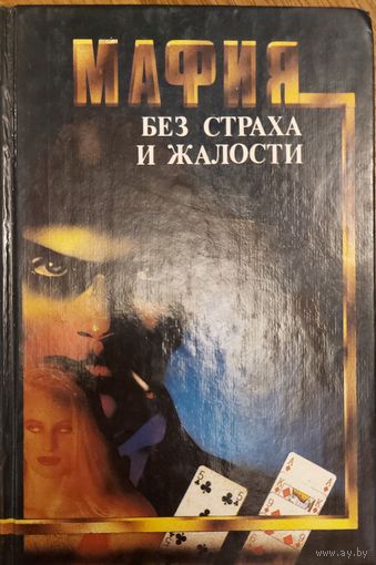 МАФИЯ БЕЗ ЖАЛОСТИ И СТРАХА. 3 РОМАНА ИЗВЕСТНЫХ АМЕРИКАНСКИХ ПИСАТЕЛЕЙ.