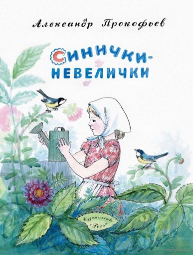 Синички-невелички. Стихи для детей. Александр Прокофьев. Художник Александра Якобсон ///