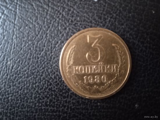 3 коп. 1980 г.