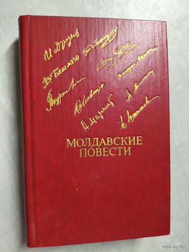 Сборник "Молдавские повести" из серии "Библиотека Дружбы Народов"