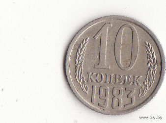10 копеек 1983 год