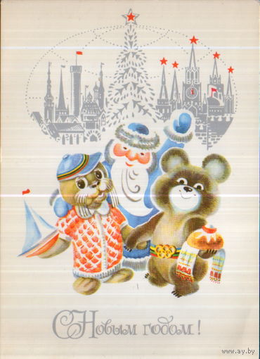 Чистая открытка 1979г. "С Новым годом! Дед Мороз, Михаил Потапыч Топтыгин и Вигри" худ. Н. Макридина