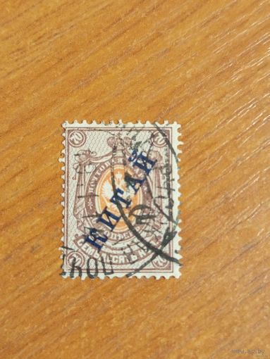 1910 Россия Русская почта в Китае Мих 32 надпечатка темно-синяя герб (2-11)
