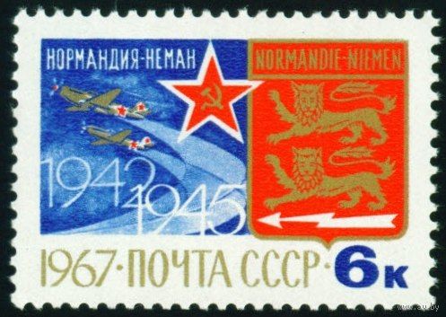 Авиаполк "Нормандия-Неман" СССР 1967 год серия из 1 марки