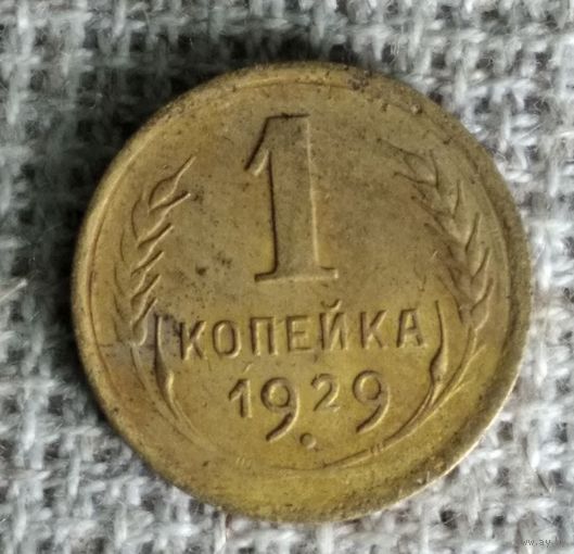 1 копейка 1929 г. Аукцион 3 дня !