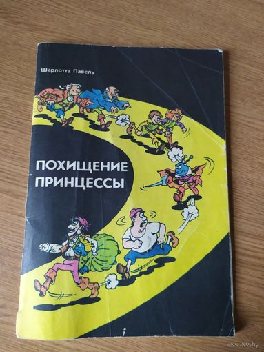 Комикс"Похищение принцессы"\026