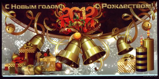 2012 год С Новым Годом и Рождеством!
