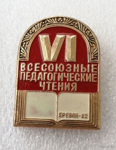 VI Всесоюзные педагогические чтения. СССР Ереван 1982 год #0992-OP20