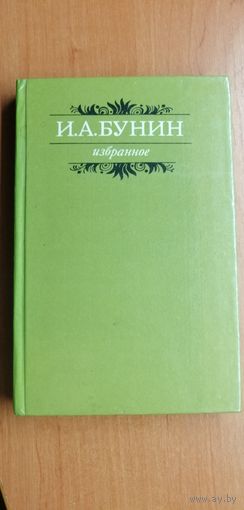 Иван Бунин "Избранное"