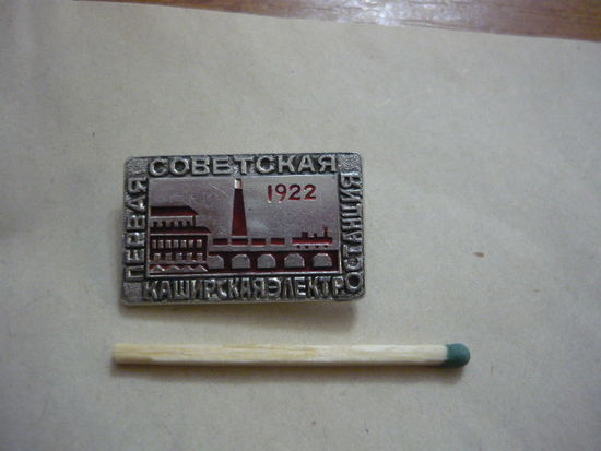Первая Советская Каширская электростанция .1922
